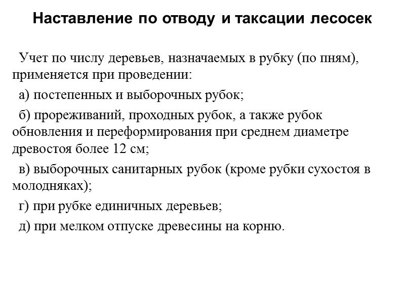Учет по числу деревьев, назначаемых в рубку (по пням), применяется при проведении: а) постепенных